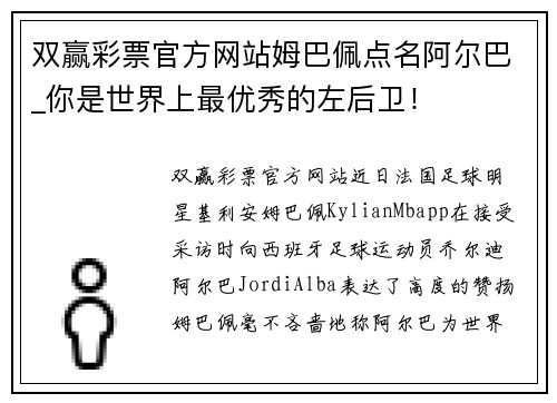 双赢彩票官方网站姆巴佩点名阿尔巴_你是世界上最优秀的左后卫！