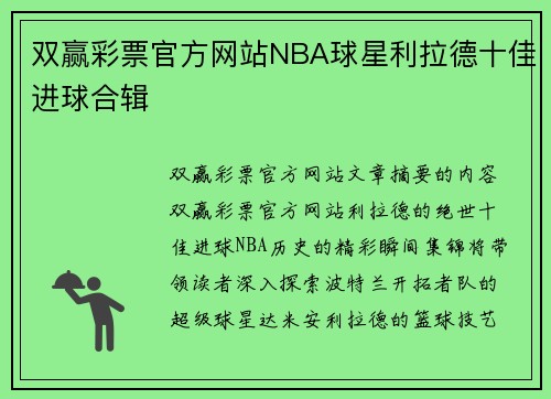 双赢彩票官方网站NBA球星利拉德十佳进球合辑