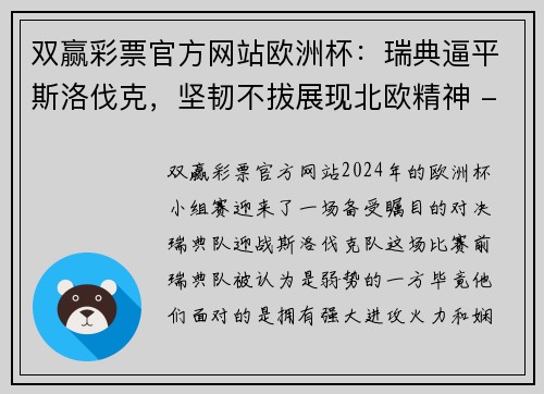 双赢彩票官方网站欧洲杯：瑞典逼平斯洛伐克，坚韧不拔展现北欧精神 - 副本