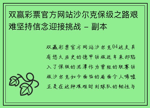 双赢彩票官方网站沙尔克保级之路艰难坚持信念迎接挑战 - 副本