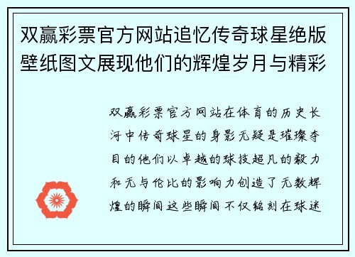 双赢彩票官方网站追忆传奇球星绝版壁纸图文展现他们的辉煌岁月与精彩瞬间