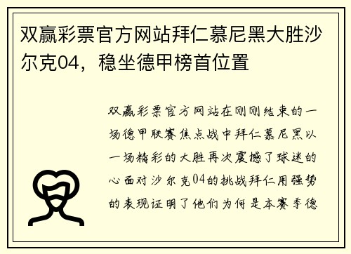 双赢彩票官方网站拜仁慕尼黑大胜沙尔克04，稳坐德甲榜首位置