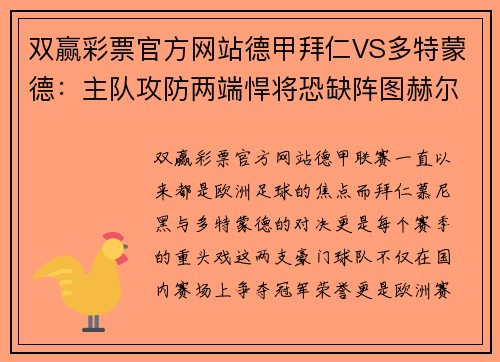 双赢彩票官方网站德甲拜仁VS多特蒙德：主队攻防两端悍将恐缺阵图赫尔未必能力挽狂澜 - 副本