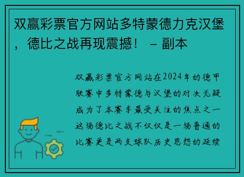 双赢彩票官方网站多特蒙德力克汉堡，德比之战再现震撼！ - 副本