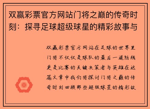 双赢彩票官方网站门将之巅的传奇时刻：探寻足球超级球星的精彩故事与辉煌成就 - 副本