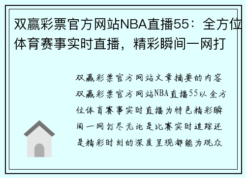 双赢彩票官方网站NBA直播55：全方位体育赛事实时直播，精彩瞬间一网打尽