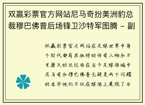 双赢彩票官方网站尼马奇扮美洲豹总裁穆巴佛普后场锋卫沙特军图腾 - 副本