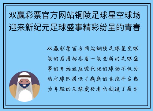 双赢彩票官方网站铜陵足球星空球场迎来新纪元足球盛事精彩纷呈的青春竞技之旅 - 副本