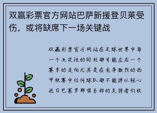 双赢彩票官方网站巴萨新援登贝莱受伤，或将缺席下一场关键战