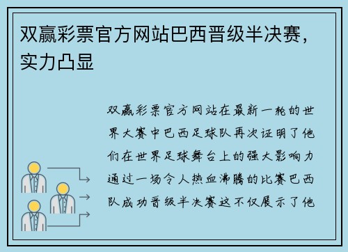 双赢彩票官方网站巴西晋级半决赛，实力凸显