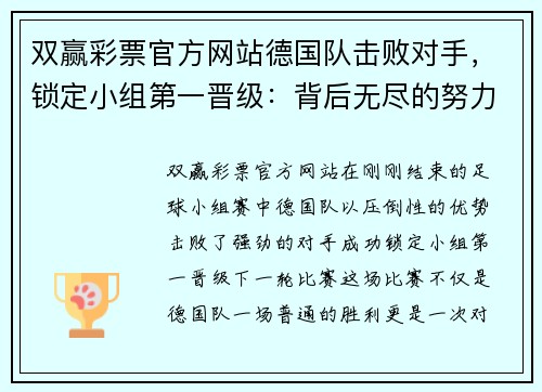 双赢彩票官方网站德国队击败对手，锁定小组第一晋级：背后无尽的努力与奋斗 - 副本