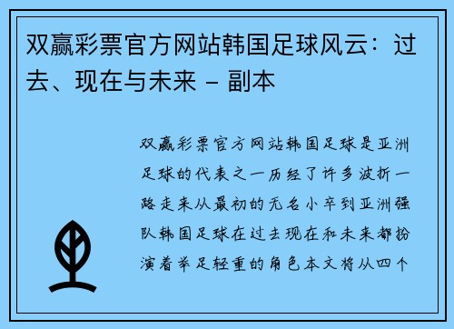 双赢彩票官方网站韩国足球风云：过去、现在与未来 - 副本