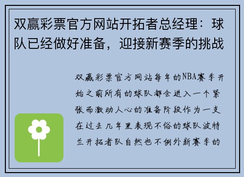 双赢彩票官方网站开拓者总经理：球队已经做好准备，迎接新赛季的挑战 - 副本