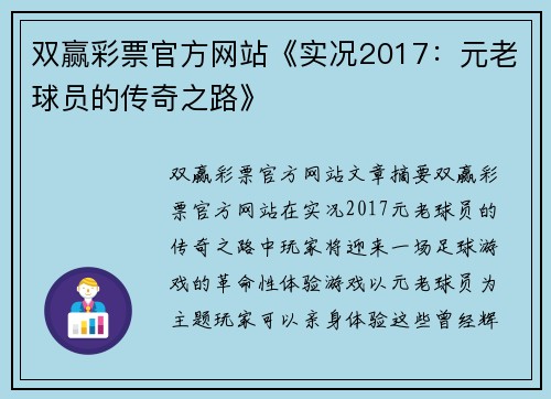 双赢彩票官方网站《实况2017：元老球员的传奇之路》