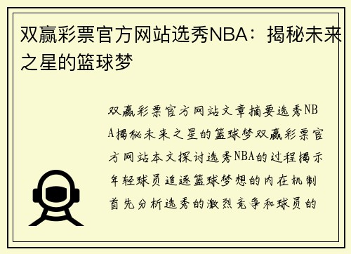 双赢彩票官方网站选秀NBA：揭秘未来之星的篮球梦