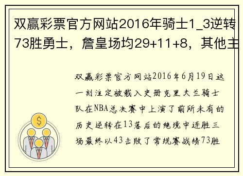 双赢彩票官方网站2016年骑士1_3逆转73胜勇士，詹皇场均29+11+8，其他主力表现如何？ - 副本 (2)