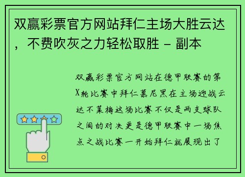 双赢彩票官方网站拜仁主场大胜云达，不费吹灰之力轻松取胜 - 副本