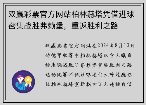 双赢彩票官方网站柏林赫塔凭借进球密集战胜弗赖堡，重返胜利之路