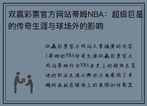 双赢彩票官方网站蒂姆NBA：超级巨星的传奇生涯与球场外的影响