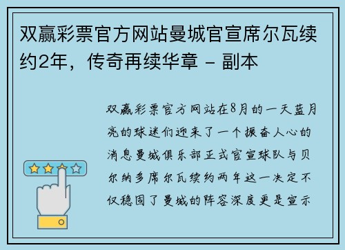 双赢彩票官方网站曼城官宣席尔瓦续约2年，传奇再续华章 - 副本