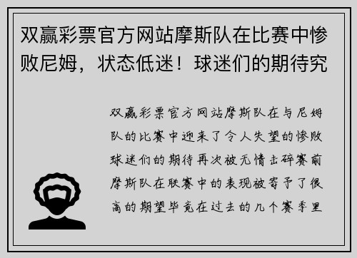 双赢彩票官方网站摩斯队在比赛中惨败尼姆，状态低迷！球迷们的期待究竟何时才能得到回报？