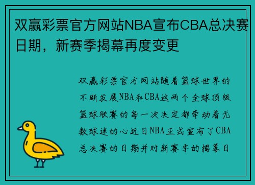 双赢彩票官方网站NBA宣布CBA总决赛日期，新赛季揭幕再度变更