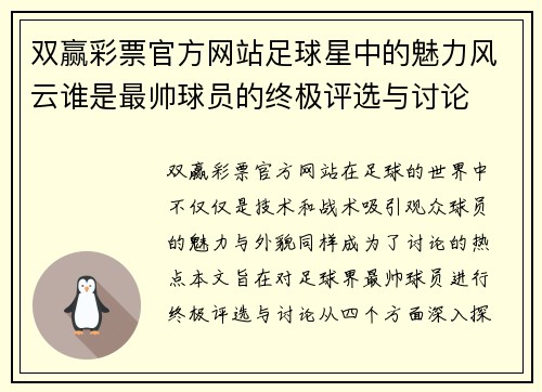 双赢彩票官方网站足球星中的魅力风云谁是最帅球员的终极评选与讨论