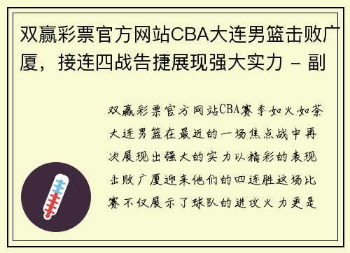 双赢彩票官方网站CBA大连男篮击败广厦，接连四战告捷展现强大实力 - 副本