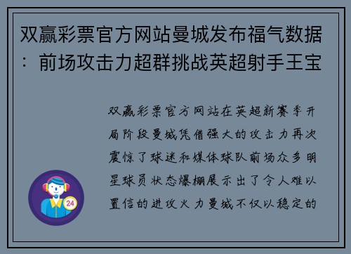 双赢彩票官方网站曼城发布福气数据：前场攻击力超群挑战英超射手王宝座