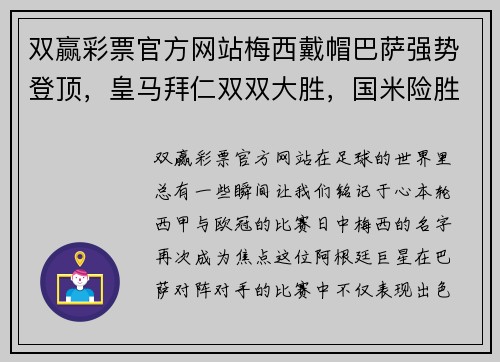 双赢彩票官方网站梅西戴帽巴萨强势登顶，皇马拜仁双双大胜，国米险胜阿森纳 - 副本