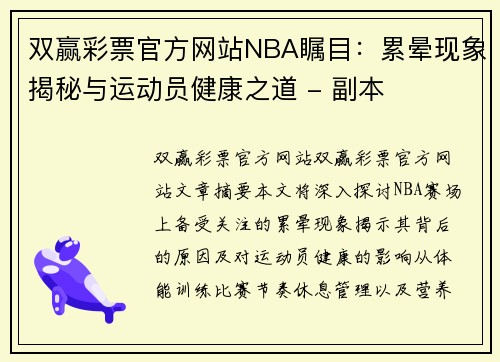 双赢彩票官方网站NBA瞩目：累晕现象揭秘与运动员健康之道 - 副本