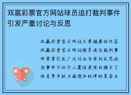 双赢彩票官方网站球员追打裁判事件引发严重讨论与反思