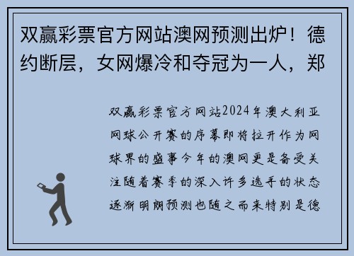 双赢彩票官方网站澳网预测出炉！德约断层，女网爆冷和夺冠为一人，郑钦文又成焦点 - 副本