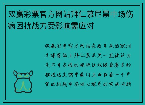 双赢彩票官方网站拜仁慕尼黑中场伤病困扰战力受影响需应对