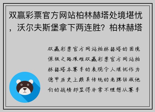 双赢彩票官方网站柏林赫塔处境堪忧，沃尔夫斯堡拿下两连胜？柏林赫塔VS沃尔夫斯堡焦点之战解析