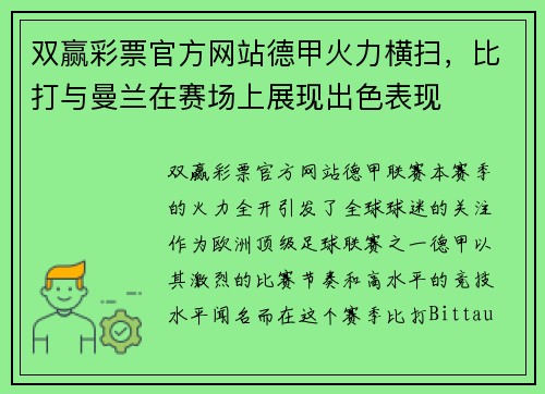 双赢彩票官方网站德甲火力横扫，比打与曼兰在赛场上展现出色表现