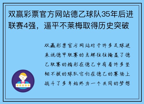 双赢彩票官方网站德乙球队35年后进联赛4强，逼平不莱梅取得历史突破