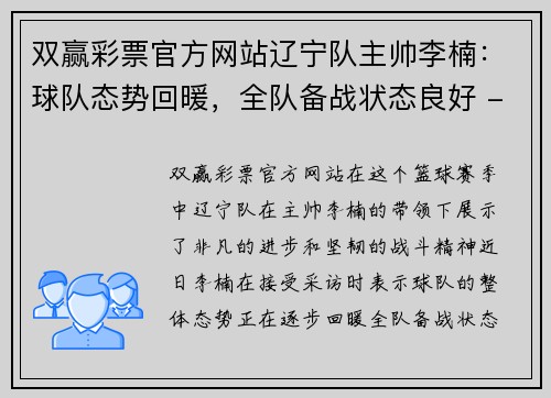 双赢彩票官方网站辽宁队主帅李楠：球队态势回暖，全队备战状态良好 - 副本