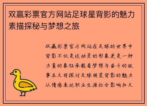 双赢彩票官方网站足球星背影的魅力素描探秘与梦想之旅