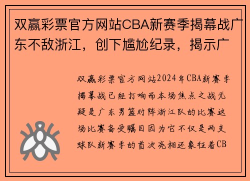 双赢彩票官方网站CBA新赛季揭幕战广东不敌浙江，创下尴尬纪录，揭示广东男篮的挑战与机遇 - 副本 (2)