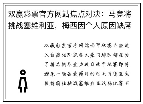 双赢彩票官方网站焦点对决：马竞将挑战塞维利亚，梅西因个人原因缺席对阵皇家社会的比赛 - 副本