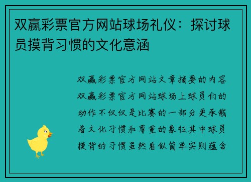 双赢彩票官方网站球场礼仪：探讨球员摸背习惯的文化意涵