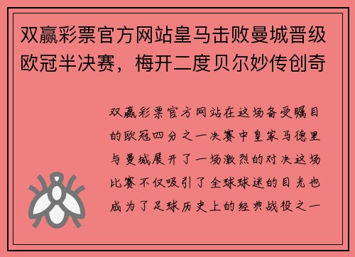 双赢彩票官方网站皇马击败曼城晋级欧冠半决赛，梅开二度贝尔妙传创奇迹