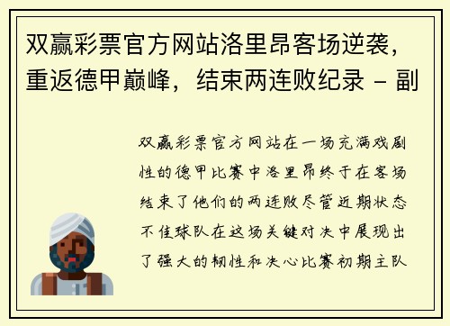 双赢彩票官方网站洛里昂客场逆袭，重返德甲巅峰，结束两连败纪录 - 副本