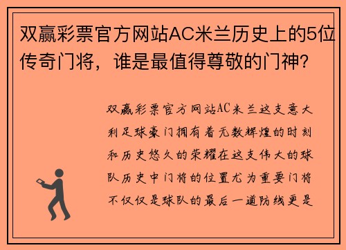 双赢彩票官方网站AC米兰历史上的5位传奇门将，谁是最值得尊敬的门神？ - 副本 (2)