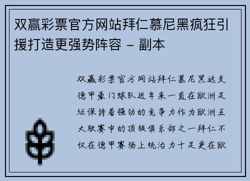 双赢彩票官方网站拜仁慕尼黑疯狂引援打造更强势阵容 - 副本