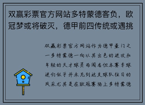 双赢彩票官方网站多特蒙德客负，欧冠梦或将破灭，德甲前四传统或遇挑战