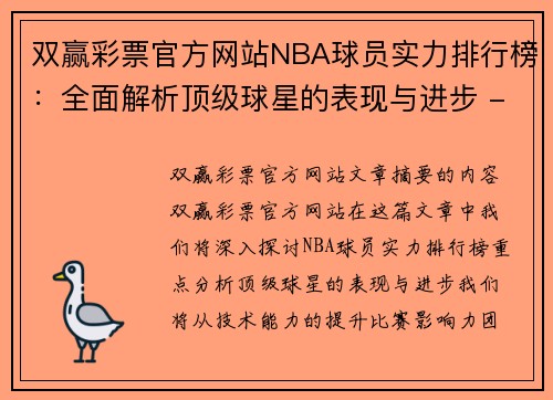 双赢彩票官方网站NBA球员实力排行榜：全面解析顶级球星的表现与进步 - 副本